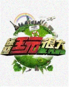荒野生存记综艺剧照